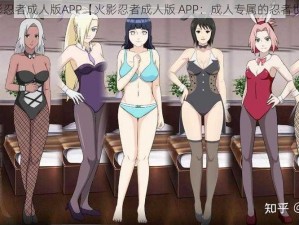 火影忍者成人版APP【火影忍者成人版 APP：成人专属的忍者世界】