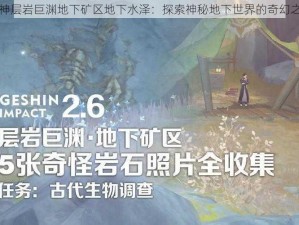 原神层岩巨渊地下矿区地下水泽：探索神秘地下世界的奇幻之旅