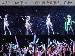 51show,51show 平台上的虚拟偶像演唱会，你看过了吗？