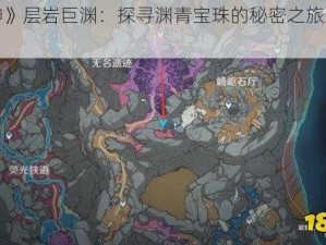 《原神》层岩巨渊：探寻渊青宝珠的秘密之旅中心点纪实》