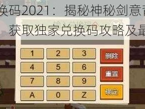 剑意兑换码2021：揭秘神秘剑意背后的故事，获取独家兑换码攻略及最新资讯