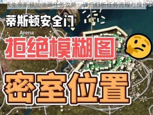 绝地求生帝斯顿加油器任务攻略：详细解析任务流程与操作技巧