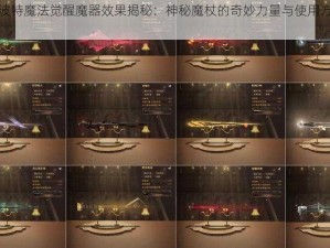 哈利波特魔法觉醒魔器效果揭秘：神秘魔杖的奇妙力量与使用方法解析