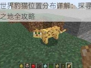 我的世界豹猫位置分布详解：探寻豹猫栖息之地全攻略