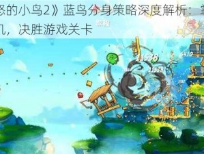 《愤怒的小鸟2》蓝鸟分身策略深度解析：掌握关键时机，决胜游戏关卡