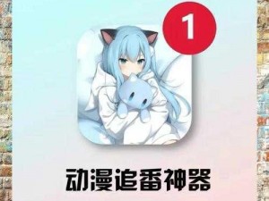 成品动漫app软件大全、成品动漫 app 软件大全，汇聚海量精彩内容