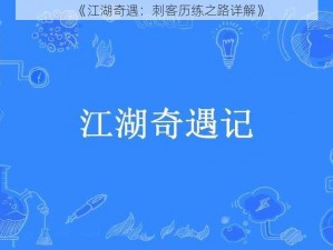 《江湖奇遇：刺客历练之路详解》