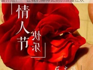 以情人节限定的盛大狂欢，将于哪个时间惊喜开启？——让我们期待此刻的浪漫狂欢