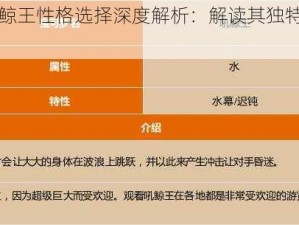 口袋妖怪复刻吼鲸王性格选择深度解析：解读其独特性格特征与行为模式