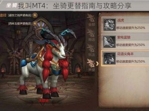 我叫MT4：坐骑更替指南与攻略分享