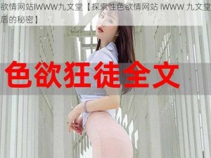 性色欲情网站IWWW九文堂【探索性色欲情网站 IWWW 九文堂：揭秘背后的秘密】