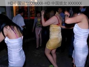 HD中国妓女XXXXXX-HD 中国妓女 XXXXXX