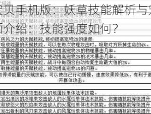 魔力宝贝手机版：妖草技能解析与宠物妖草全面介绍：技能强度如何？