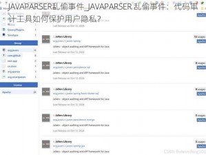 JAVAPARSER乱偷事件_JAVAPARSER 乱偷事件：代码审计工具如何保护用户隐私？