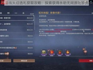 永劫无间无妄传火任选礼获取攻略：探索获得永劫无间游戏珍贵礼物的途径