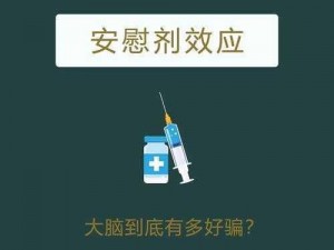 安慰剂未增减贝—关于安慰剂未增减贝的相关问题，专家表示需谨慎对待