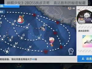 战舰少女3-2BOSS挑战攻略：直达胜利的秘密秘籍