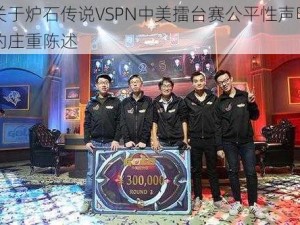 关于炉石传说VSPN中美擂台赛公平性声明的庄重陈述