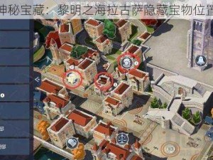 探索神秘宝藏：黎明之海拉古萨隐藏宝物位置揭秘