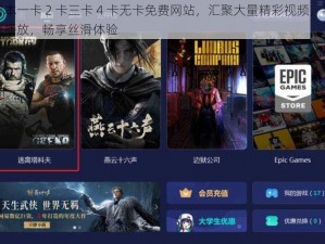 日本一卡 2 卡三卡 4 卡无卡免费网站，汇聚大量精彩视频，高速播放，畅享丝滑体验