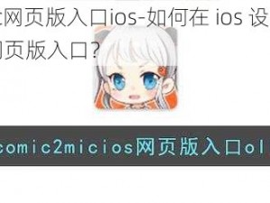 jmcomicmic网页版入口ios-如何在 ios 设备上找到 jmcomicmic 网页版入口？