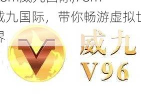 78m威九国际,78m 威九国际，带你畅游虚拟世界