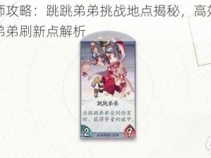 阴阳师攻略：跳跳弟弟挑战地点揭秘，高效封印跳跳弟弟刷新点解析