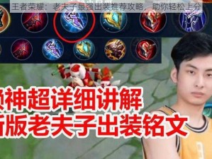 王者荣耀：老夫子最强出装推荐攻略，助你轻松上分