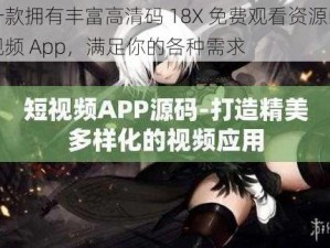 一款拥有丰富高清码 18X 免费观看资源的视频 App，满足你的各种需求