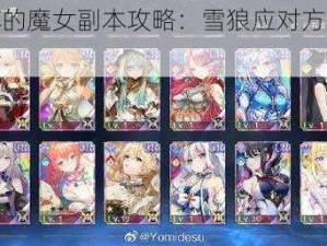 复苏的魔女副本攻略：雪狼应对方法全解析