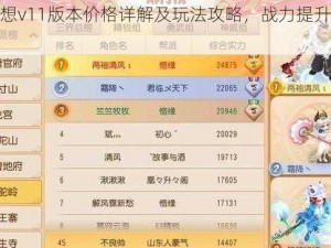 天魔幻想v11版本价格详解及玩法攻略，战力提升秘籍大揭秘