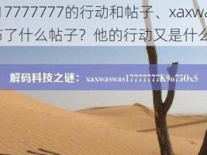 xaxwas17777777的行动和帖子、xaxwas17777777 发布了什么帖子？他的行动又是什么？