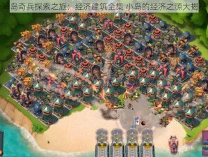 海岛奇兵探索之旅：经济建筑全集 小岛的经济之源大揭秘