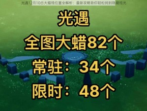 光遇12月10日大蜡烛位置全解析：最新攻略助你轻松找到隐藏烛光