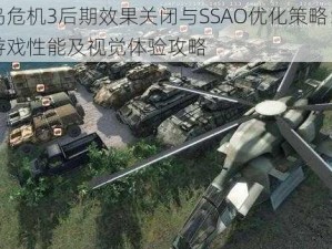 孤岛危机3后期效果关闭与SSAO优化策略：提升游戏性能及视觉体验攻略