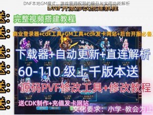 DNF本地GM模式：游戏管理权限的提升与实用功能解析