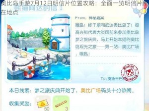 奥比岛手游7月12日明信片位置攻略：全面一览明信片所在地点