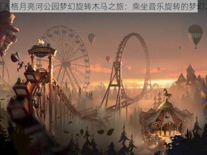 第五人格月亮河公园梦幻旋转木马之旅：乘坐音乐旋转的梦幻之旅