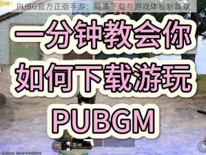 PUBG官方正版手游：高清下载与游戏体验新篇章