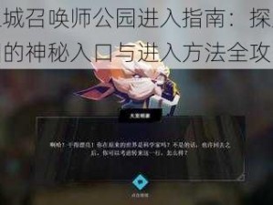 联盟之城召唤师公园进入指南：探索召唤师公园的神秘入口与进入方法全攻略