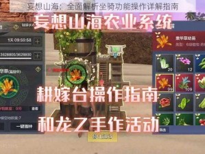 妄想山海：全面解析坐骑功能操作详解指南