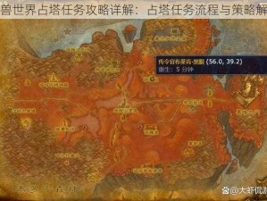 魔兽世界占塔任务攻略详解：占塔任务流程与策略解析