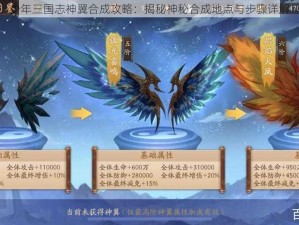 少年三国志神翼合成攻略：揭秘神秘合成地点与步骤详解