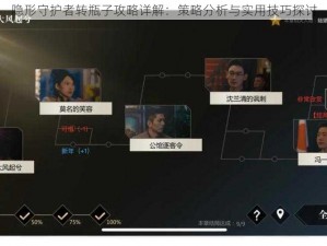 隐形守护者转瓶子攻略详解：策略分析与实用技巧探讨