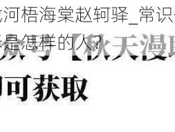 常识修改游戏河梧海棠赵轲驿_常识修改游戏河梧海棠中赵轲驿是怎样的人？