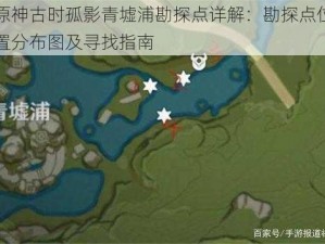 原神古时孤影青墟浦勘探点详解：勘探点位置分布图及寻找指南