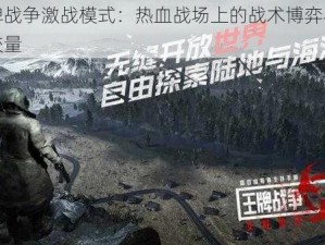 王牌战争激战模式：热血战场上的战术博弈与实力较量