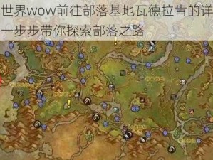 魔兽世界wow前往部落基地瓦德拉肯的详细攻略：一步步带你探索部落之路