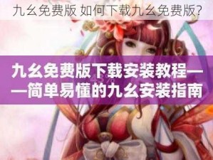 九幺免费版 如何下载九幺免费版？