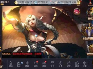 全民超神黑魔法之神震撼登场：3v3匹配视频解说全解析